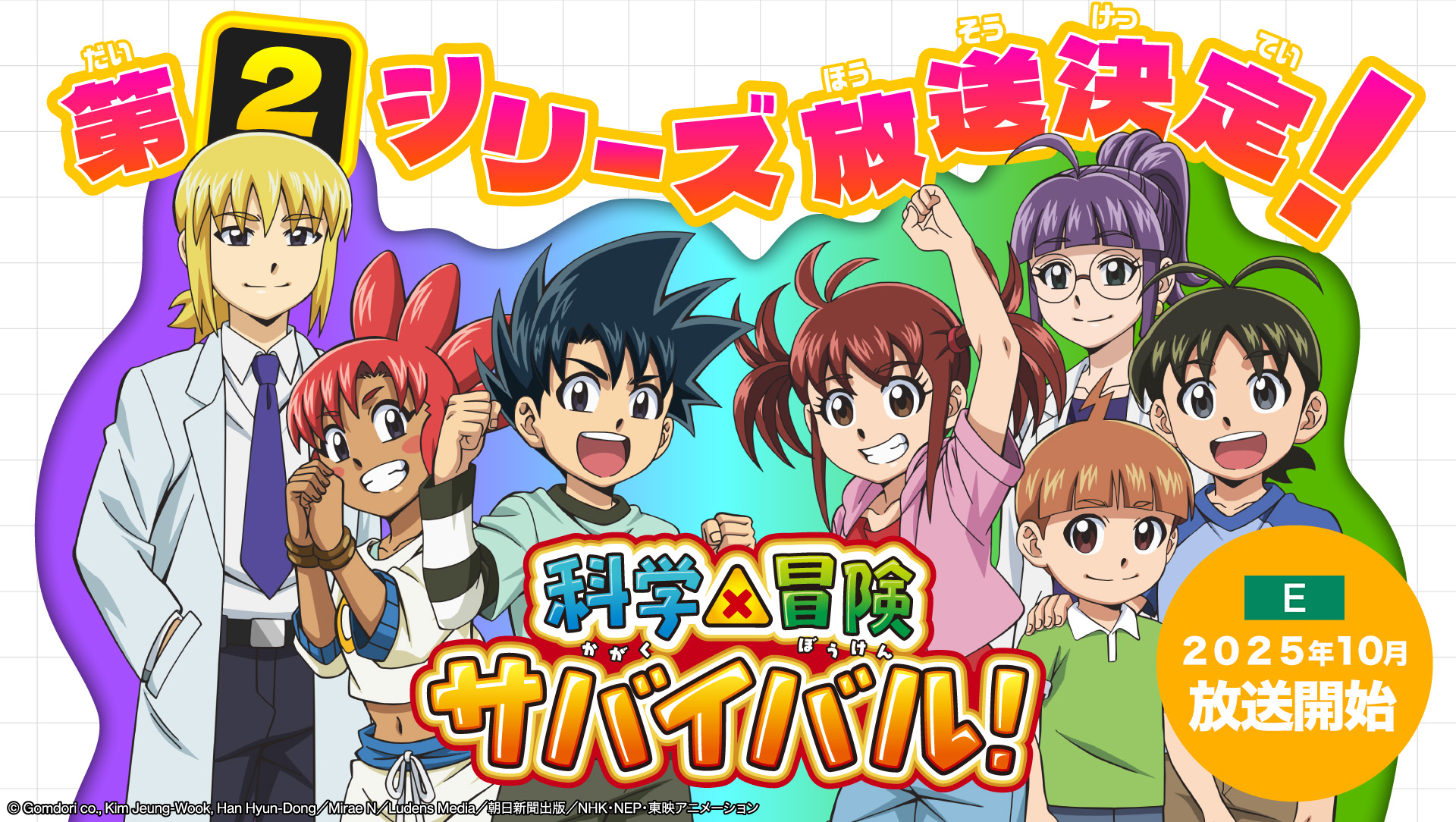 科学×冒险生存！第2系列