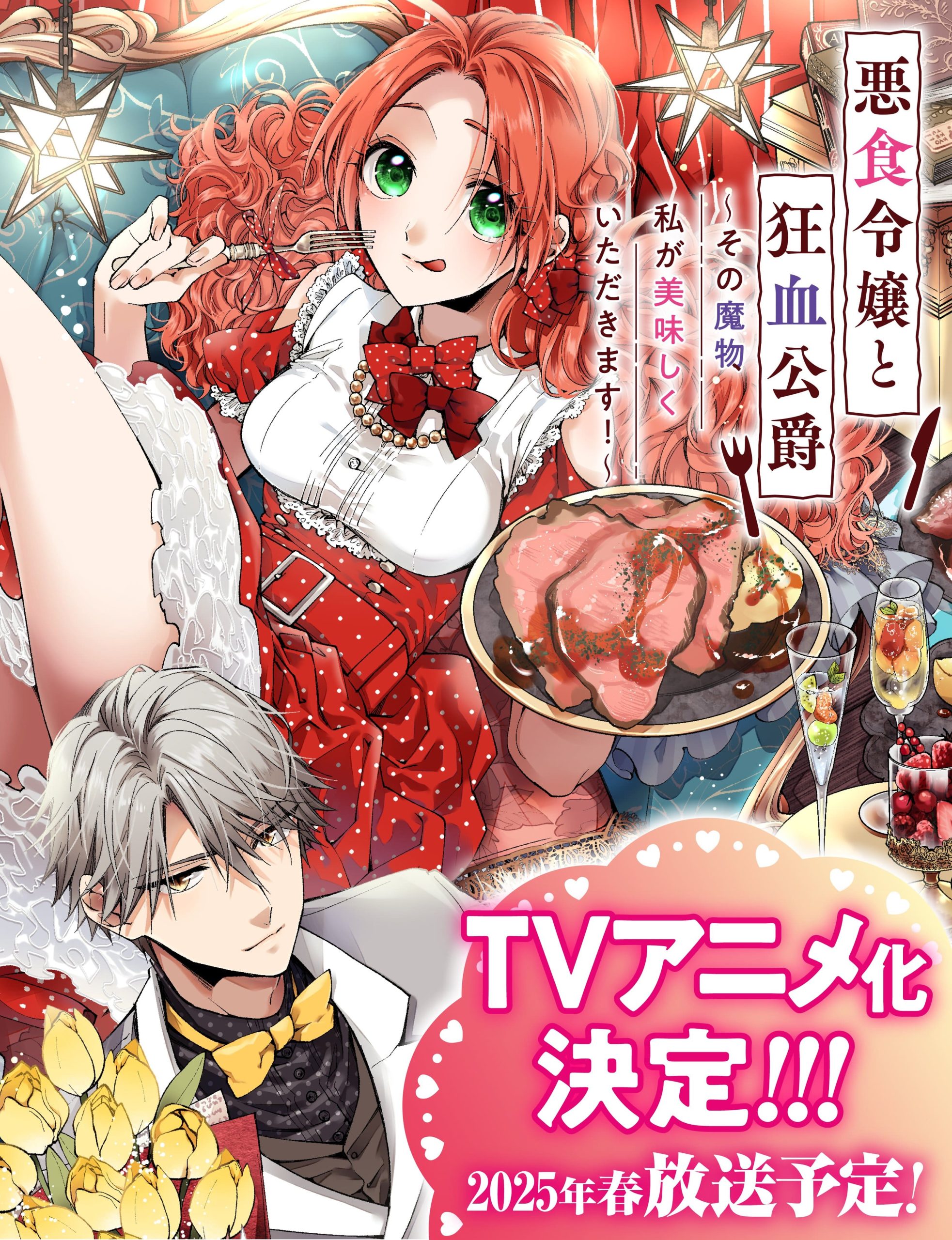 恶食千金与狂血公爵～那个魔物我就美美地享用了！～