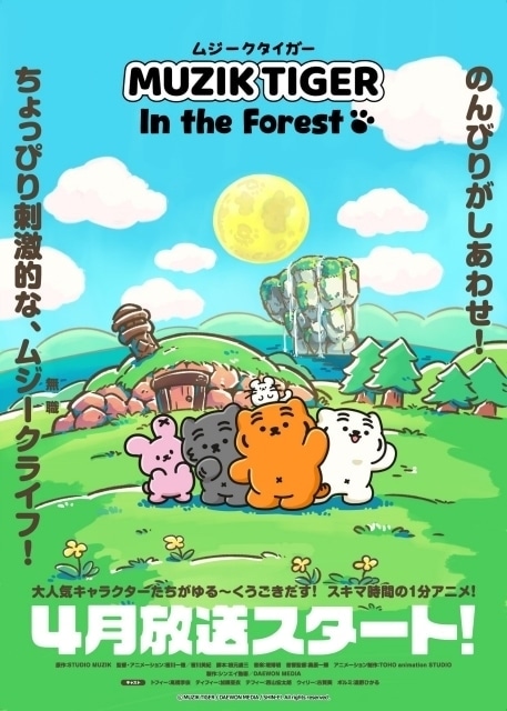 MUZIK TIGER In the Forest 第2期