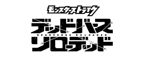 怪物弹珠 Deadverse Reloaded