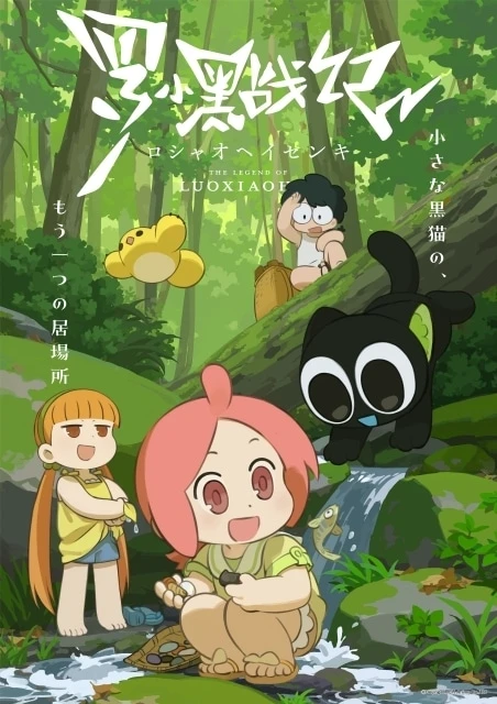罗小黑战记